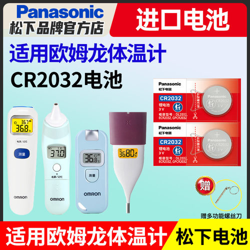 适用欧姆龙体温计松下CR2032电子