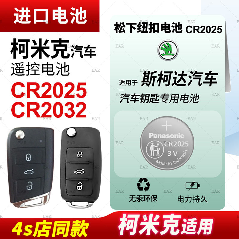 适用斯柯达柯米克车钥匙纽扣电池