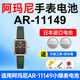 适用阿玛尼AR 11149小绿表手表电池Armani女士复古小方表方盘松下日本进口电池