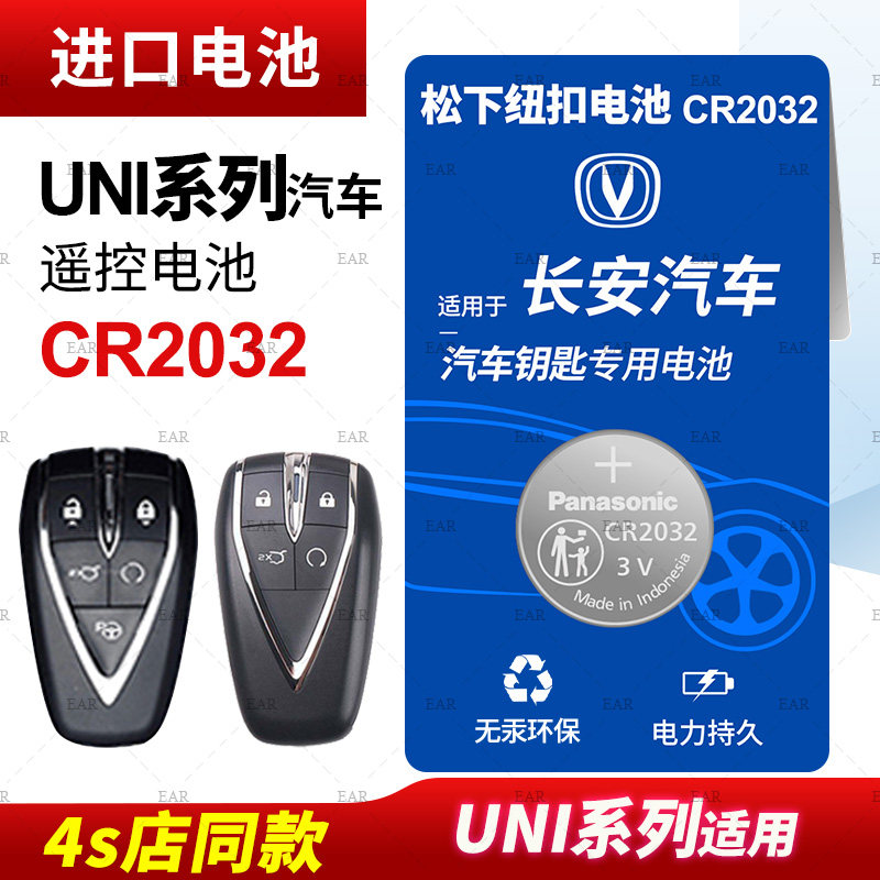适用 长安 UNI-K UNI-T UNI-V汽车钥匙电池原装原厂cr2032专用遥控器纽扣电子UNIT UNIK UNIV 2.0T 21款20怎么样,好用不?