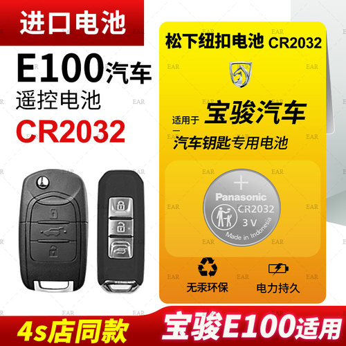 适用宝骏E100钥匙电池