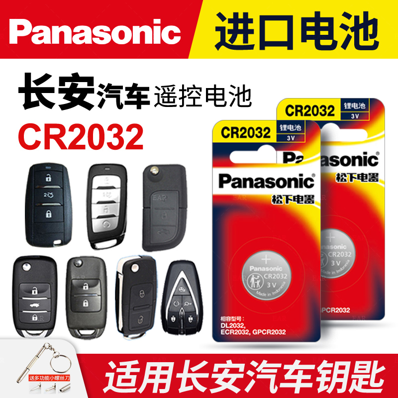 松下CR2032适用钥匙电池