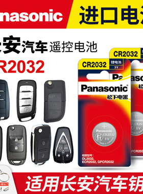 适用于长安CS75 CS55 CS35悦翔V3 V5 V7逸动TX欧诺DT汽车钥匙电池原装CR2032专用遥控器智能锁匙原厂纽扣电子