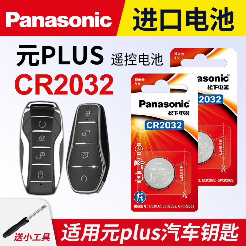 适用于比亚迪元plus钥匙电池