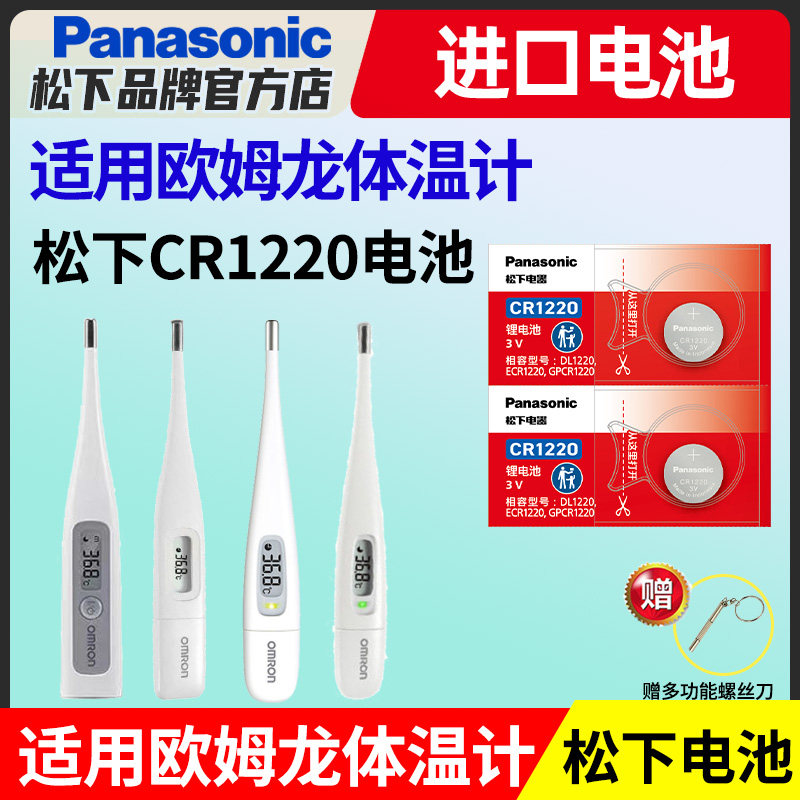 适用欧姆龙体温计纽扣电池K10 K30 MC-686 687 688 6740松下CR1220进口电子温度计omron腋下型3v电池