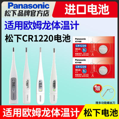 欧姆龙体温计电池松下CR1220电子