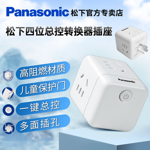 松下魔方插座转换插头插排
