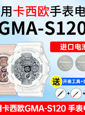 适用卡西欧手表电池5518 GMA-S120 MF GB -1A -2A樱花粉冰韧透明液晶女表G-shock松下进口CASIO电子