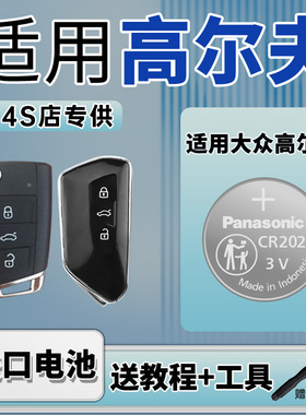 适用 高尔夫GOLF6高7 8汽车钥匙纽扣电池一汽大众高7.5嘉旅高七GTI高六BEV松下CR2032 2025遥控器电子高八3v
