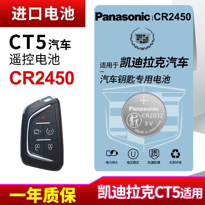 适用凯迪拉克CT5汽车钥匙遥控器纽扣电池松下CR2450进口电子原装3v智能2022 21 20年款一键启动电子3v高性价比高么？