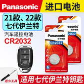 22款 240T 伊兰特钥匙电池 北京现代七代ELANTRA汽车智能钥匙遥控器电 3v专用 松下进口CR2032电子 适用于21