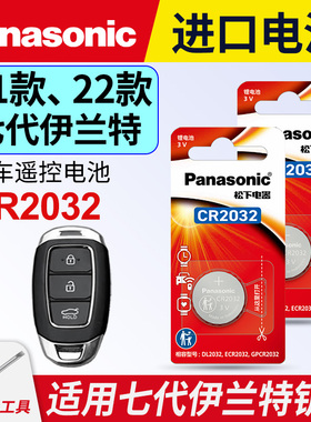 适用于21-22款 伊兰特钥匙电池 松下进口CR2032电子 北京现代七代ELANTRA汽车智能钥匙遥控器电 240T 3v专用