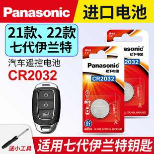 22款 240T 伊兰特钥匙电池 北京现代七代ELANTRA汽车智能钥匙遥控器电 3v专用 松下进口CR2032电子 适用于21