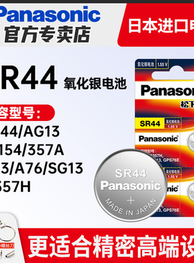 松下进口SR44数显游标卡尺千分尺指示表电池通用SR44SW LR44 A76 AG13氧化银手表小电子表闹钟303 1.55v纽扣
