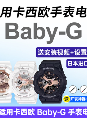 适用卡西欧BA-110/111/112/120/130/135 5338 5457 5607 BABY-G男手表电池CASIO电子日本进口