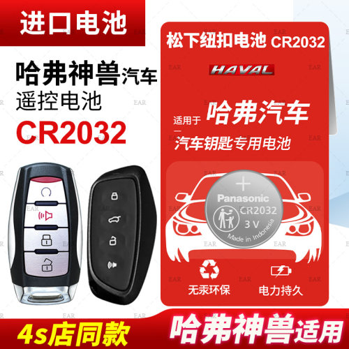 适用哈弗神兽汽车钥匙纽扣电池