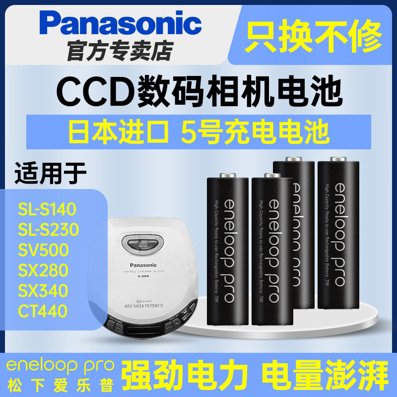 松下5号镍氢爱乐普pro五号充电电池AA适用松下CD机SL-S140 230 SV500 SX280 SX340 CT440 索尼D-EJ615 NE320