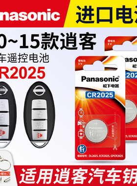 适用于10-15年款日产 逍客汽车钥匙电池松下CR2025进口纽扣电池遥控器新老款2014 13 12 11年东风尼桑电子3v