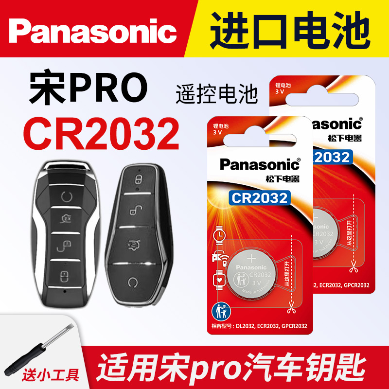 适用比亚迪宋pro车钥匙纽扣电池
