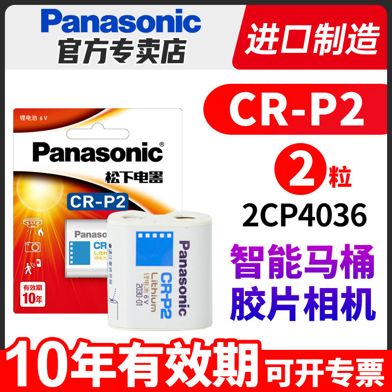 松下CR P2锂筒电池6V照相机CR-P2通用型号2CP4036/223红外感应器水龙头胶卷机胶片机CRP2松下p2cr美国进口