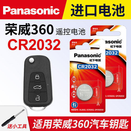 适用荣威360汽车钥匙纽扣电池