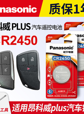 适用于20-23款 别克 昂科威PLUS钥匙电池松下CR2450进口电子 ENVISION S上汽通用 汽车遥控器电磁子3V