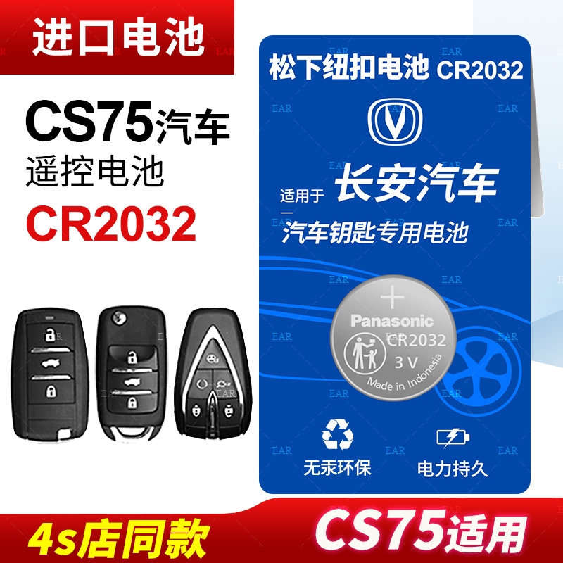 适用长安CS75钥匙电池遥控器纽扣电池CR2032智能原装松下进口原厂14 15 16 17 18 19 20款电子