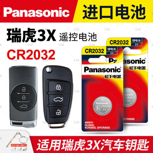 适用瑞虎3x车钥匙纽扣电池
