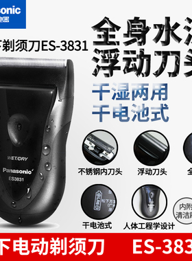 松下电动剃须刀ES3831K往复式刮胡刀全身水洗干电式干湿两用美健