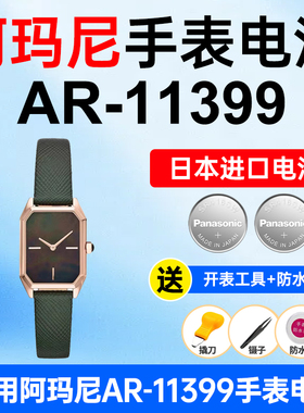 适用阿玛尼AR-11399手表电池Armani方盘表松下日本进口电池小颗粒电子