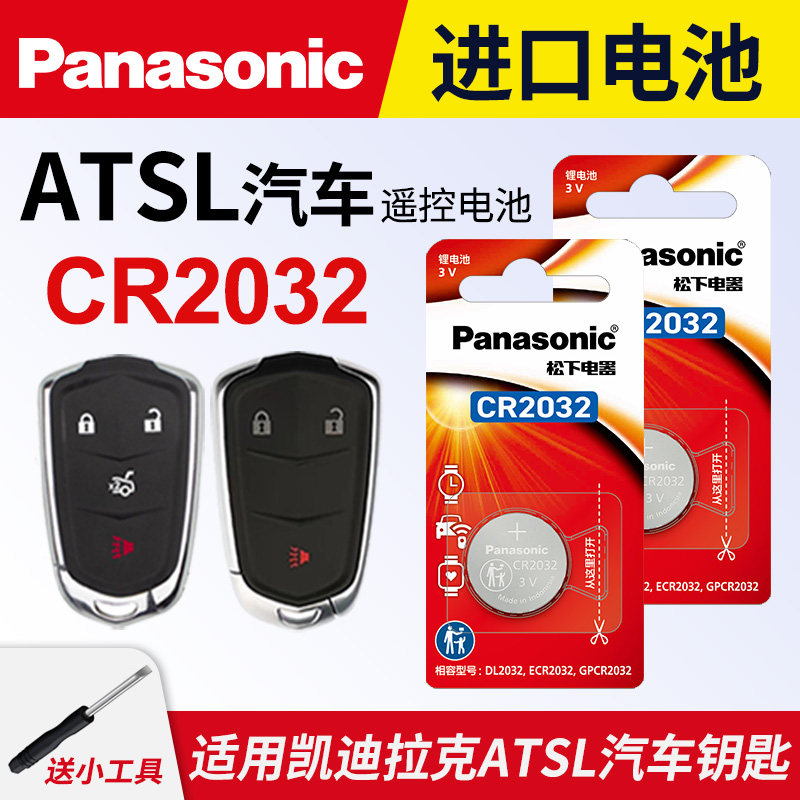 适用凯迪拉克ATSL汽车钥匙遥控器纽扣电池松下CR2032进口电子原装3V专用智能2017款28T一键启动,3C数码配件,纽扣电池,淘宝优惠券,粉丝福利购,淘宝优惠卷