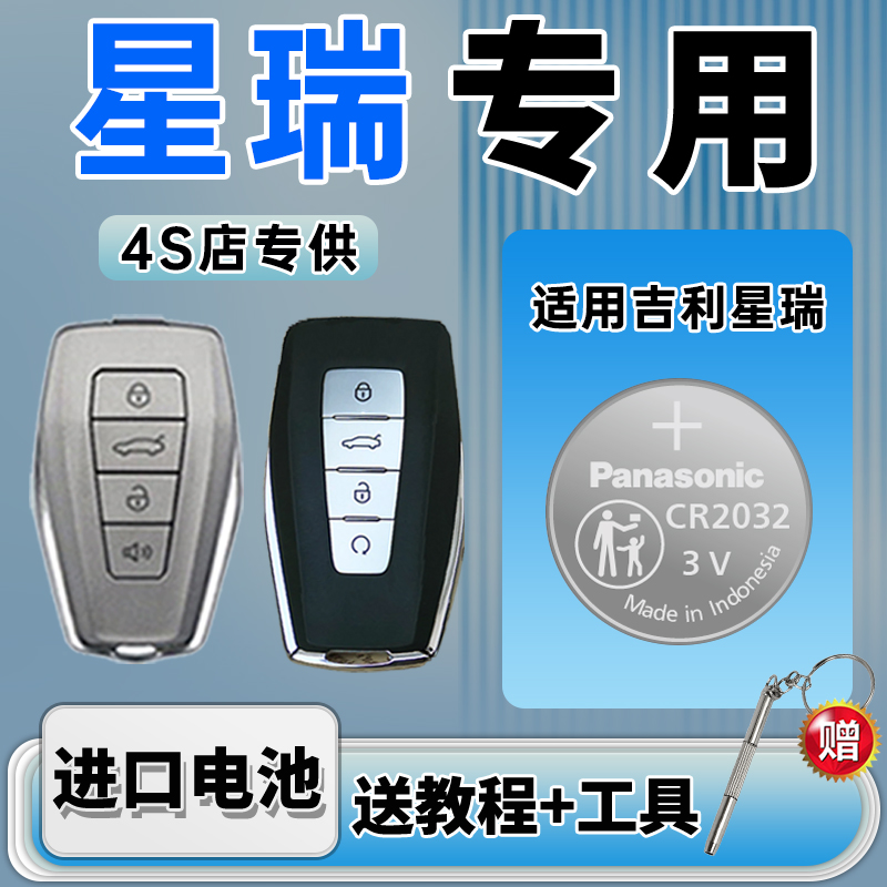 吉利星瑞汽车钥匙遥控器纽扣电池