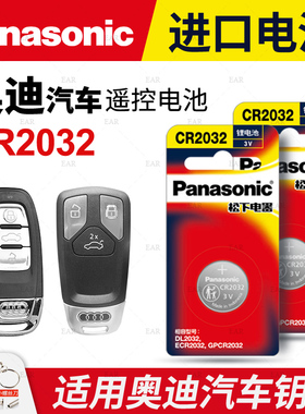 适用奥迪A4 A6L A3 q5L q7 A5 A8L A7汽车钥匙电池原装松下CR2032专用遥控器3V纽扣2017新款18年16电子10 b9