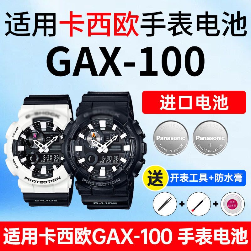 适用卡西欧gax100手表松下电池