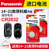 21款 上汽通用 别克 28T 适用于14 松下CR2032进口纽扣电子 昂科威532T 20T钥匙电池 汽车遥控器电磁子3V