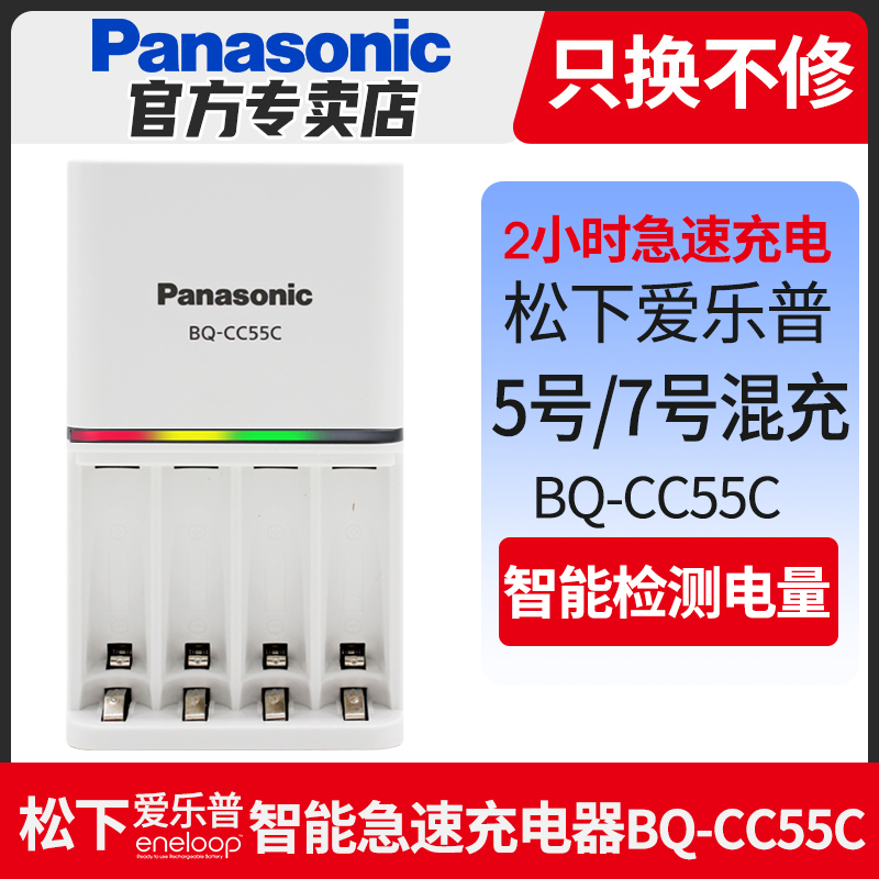 松下爱乐普5号7号充电电池充电器BQ-CC55C急速智能1.2v五号七号镍氢电池充电器ktv话筒麦克风儿童玩具AAA三洋-封面