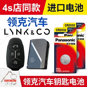 适用吉利领克01 02 03 05 06专用电子遥控器汽车智能钥匙纽扣电池松下原装进口CR2032