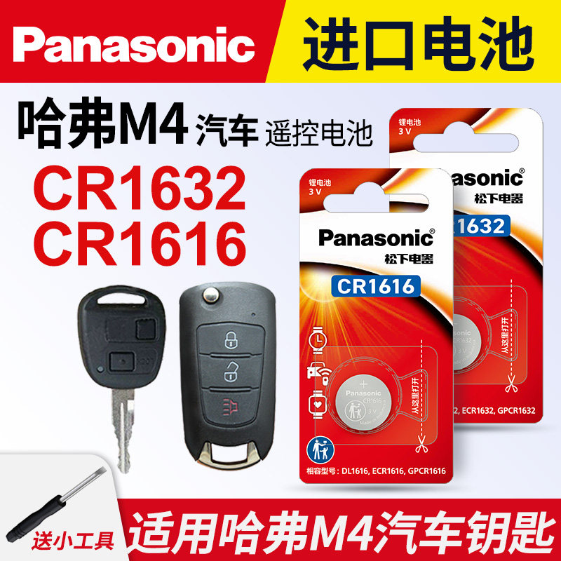 适用 长城哈弗M2 M4 长城炫丽汽车钥匙遥控器电池 松下电子CR1616进口CR1632 3v