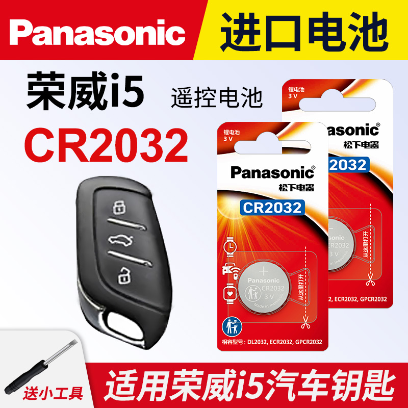 适用荣威i5汽车钥匙遥控器电池