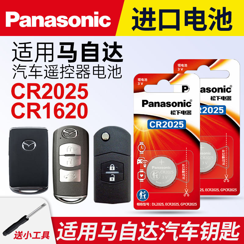 适用于马自达6昂克赛拉3阿特兹m3m6m8星骋CX4/5/6/7遥控器汽车钥匙电池原装松下纽扣电子次世代睿翼 cr2025