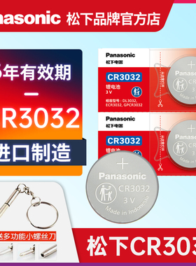 松下CR3032纽扣电池3V 锂 极氪001/9/X 钟表头灯 停车卡 测电笔 门卡门禁卡极客车钥匙电池