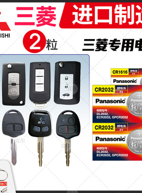 适用三菱翼神 劲炫asx蓝瑟 欧蓝德 格蓝迪 戈蓝 遥控器汽车钥匙电池纽扣原装cr1616广汽2011三凌13款电子
