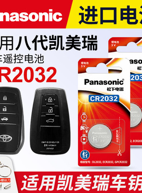适用 丰田八代凯美瑞 汽车钥匙遥控器纽扣电池松下CR2032进口电子3v 2018-23年款8代19 20 21 22一键启动