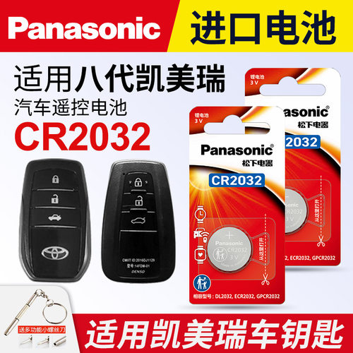 适用丰田八代凯美瑞车钥匙电池