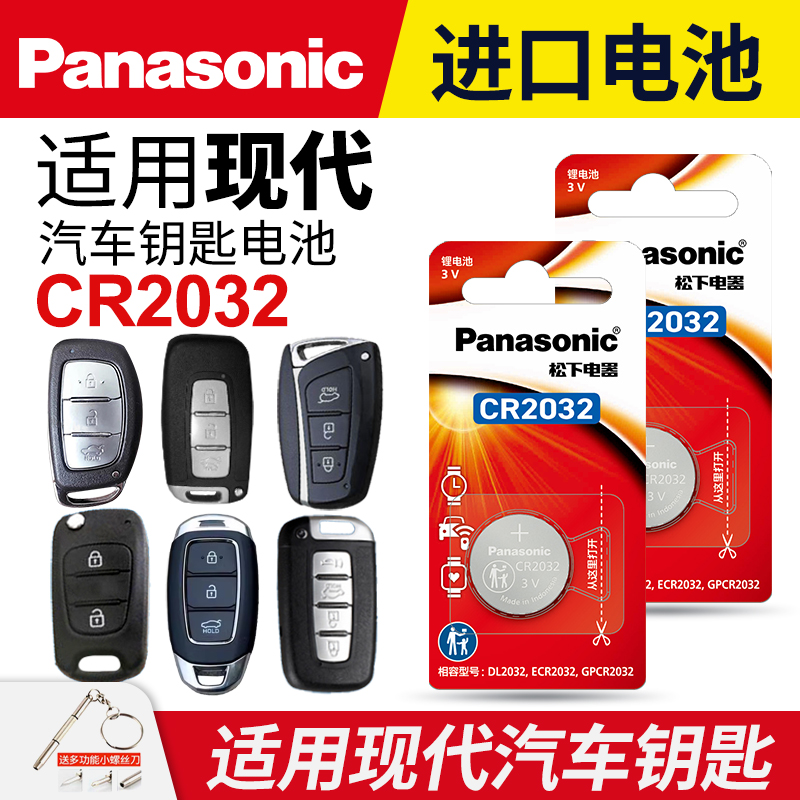 现代钥匙电池松下CR2032名图领动