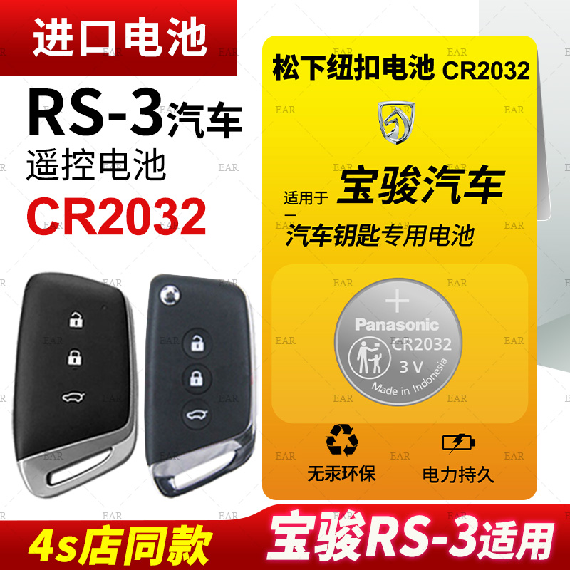 适用宝骏RS-3车钥匙纽扣电池