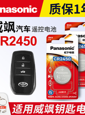 适用 丰田威飒汽车钥匙遥控器纽扣电池松下CR2450进口电子 广汽VENZA 威飒双擎智能锁匙电磁子3v