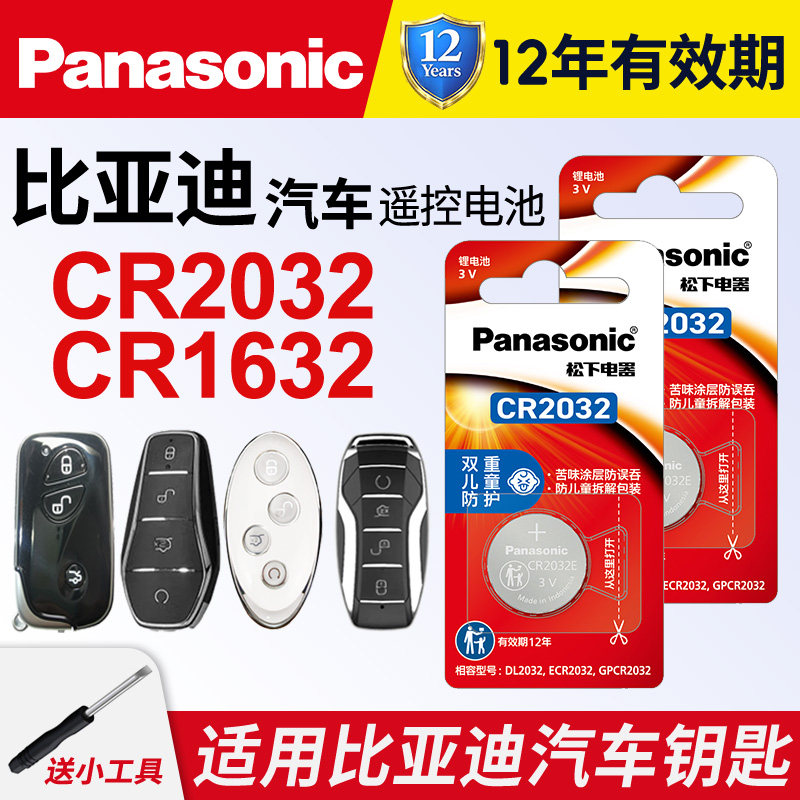 适用比亚迪秦ev唐汽车钥匙遥控器纽扣电池CR2032松下进口新能源byd宋proMax二代电子CR1632元plus海豚 汉dmi