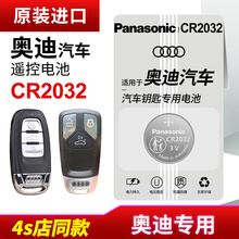 A8L 松下CR2032专用3V遥控器2017新款 适用奥迪A4L A6L A7汽车钥匙纽扣电池原装 q5L 18年16电子10