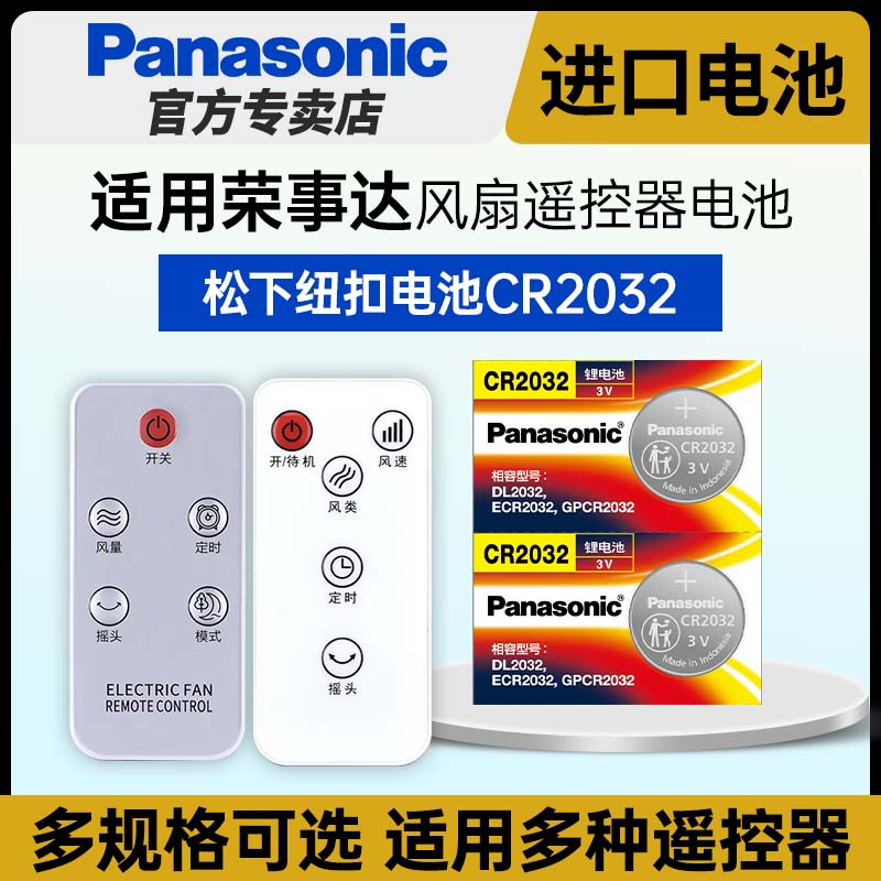 松下纽扣电池适用风扇遥控器